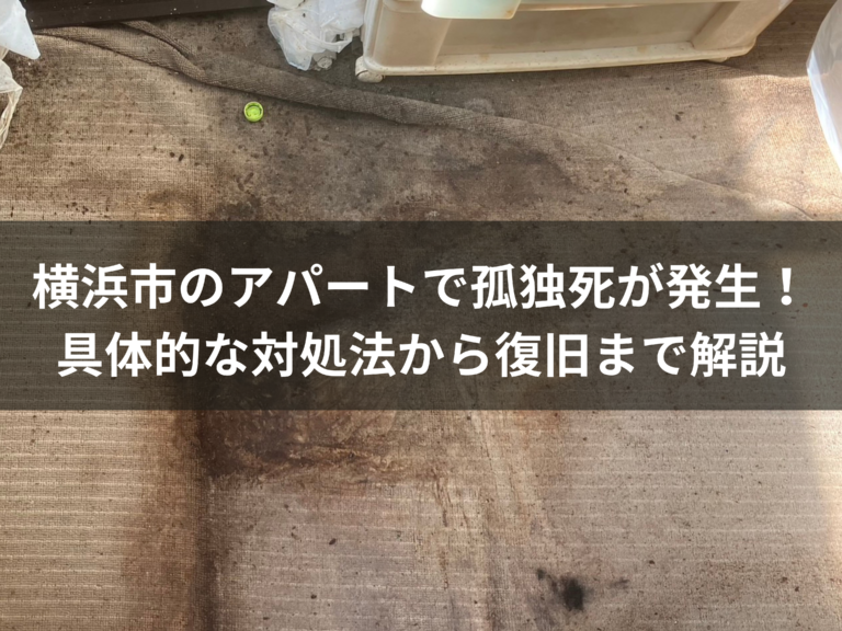 横浜市のアパートで孤独死が発生！具体的な対処方法から復旧までを解説