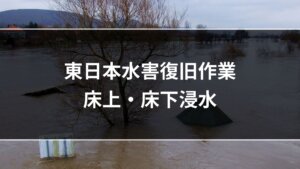 東日本水害復旧作業床上、床下浸水