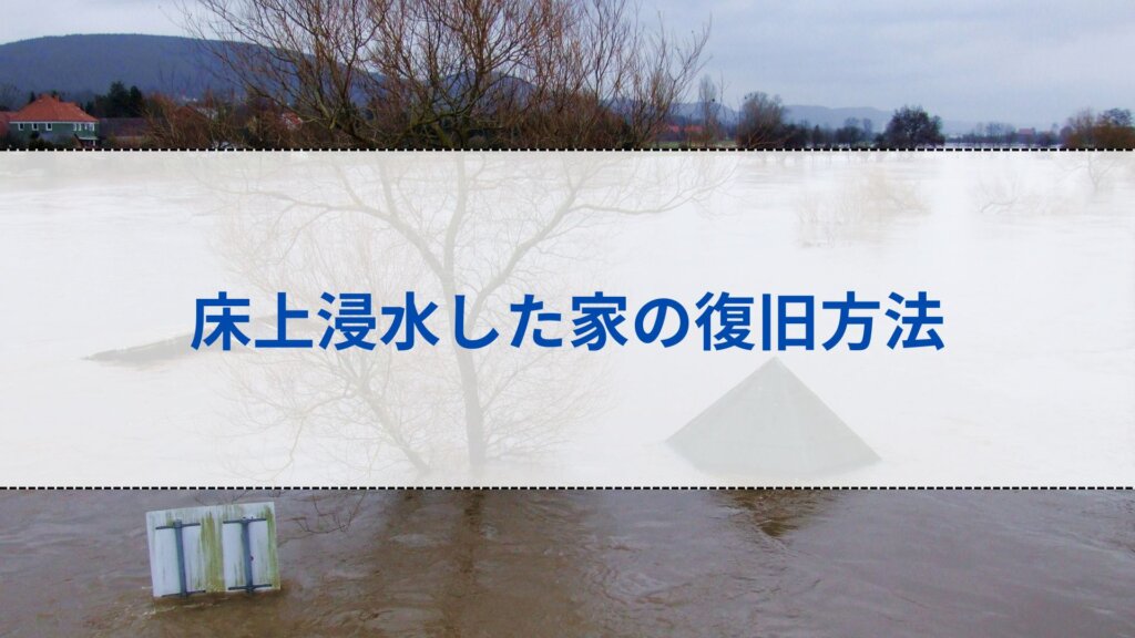 床上浸水した家の復旧方法