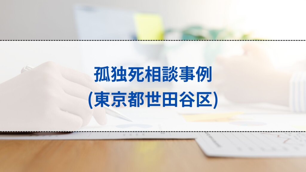 孤独死相談事例(東京都世田谷区)