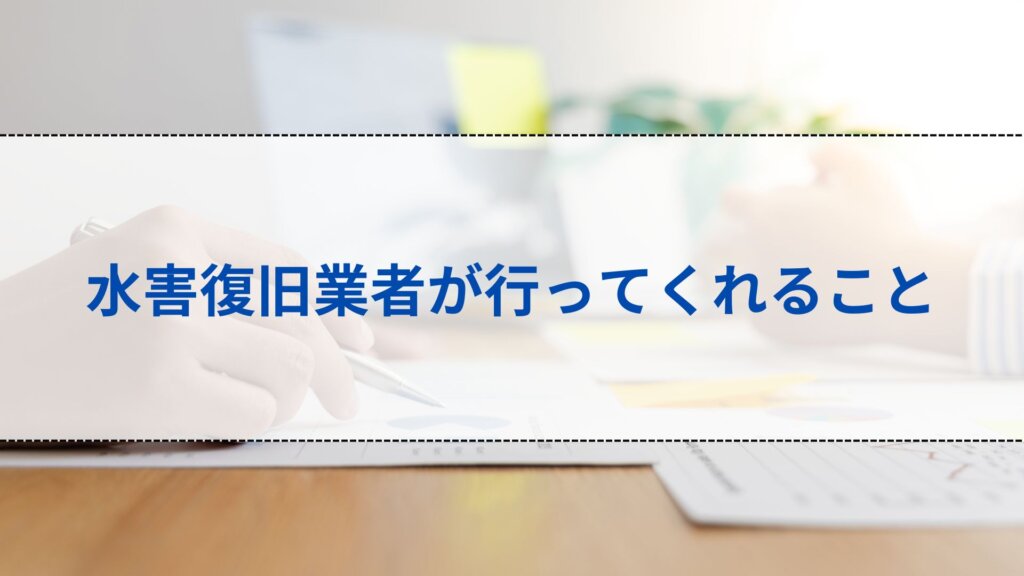 水害復旧業者が行ってくれること