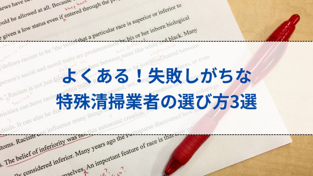 よくある！失敗しがちな特殊清掃業者の選び方3選