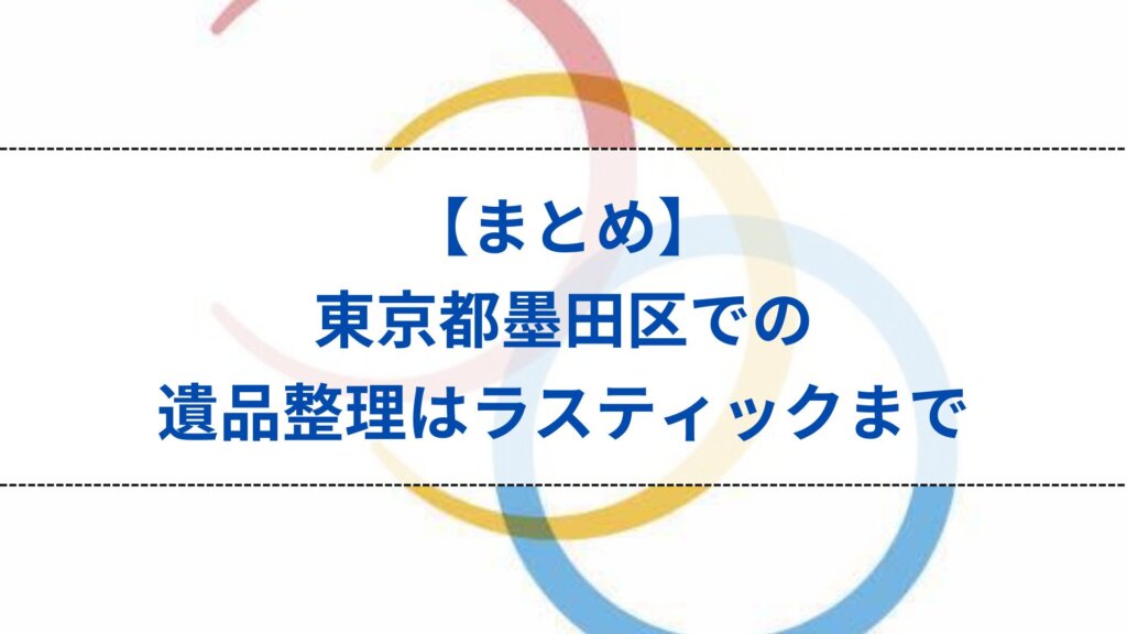 東京都墨田区での遺品整理はラスティックまで