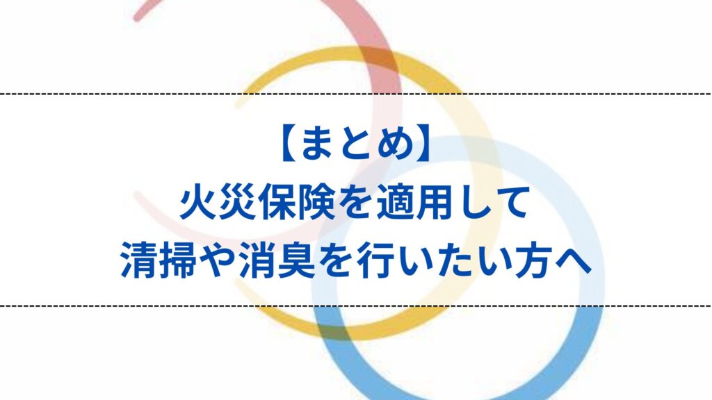 火災保険を適用して清掃や消臭を行いたい方へ