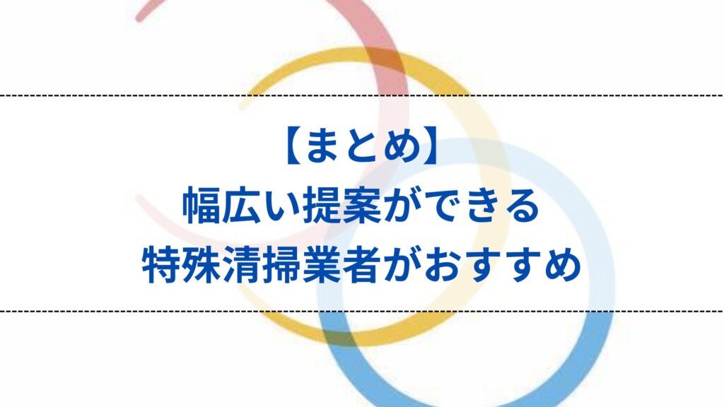 まとめ：幅広い提案ができる特殊清掃業者がおすすめ