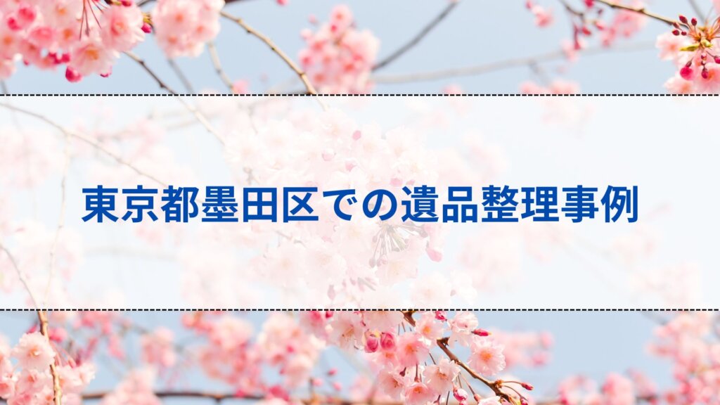 東京都墨田区での遺品整理事例