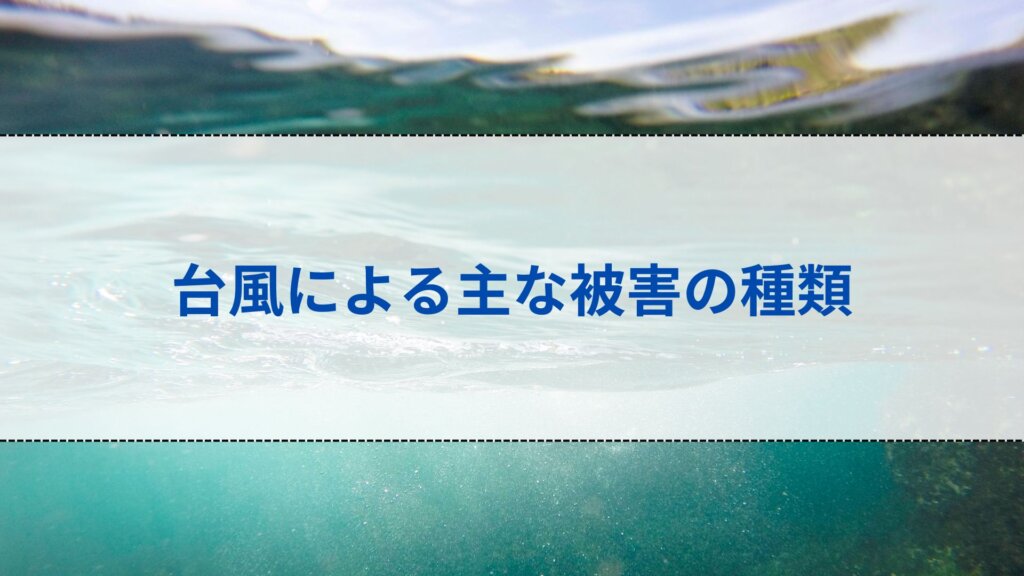 台風による主な被害の種類