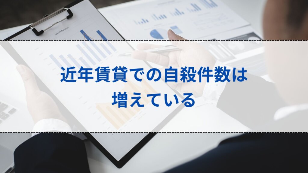 近年賃貸での自殺件数は増えている