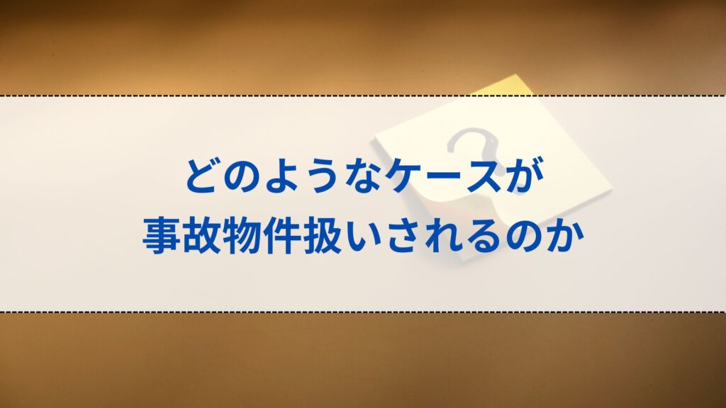 どのようなケースが事故物件扱いされるのか