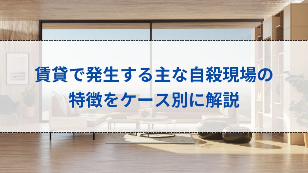 賃貸で発生する主な自殺現場の特徴をケース別に解説