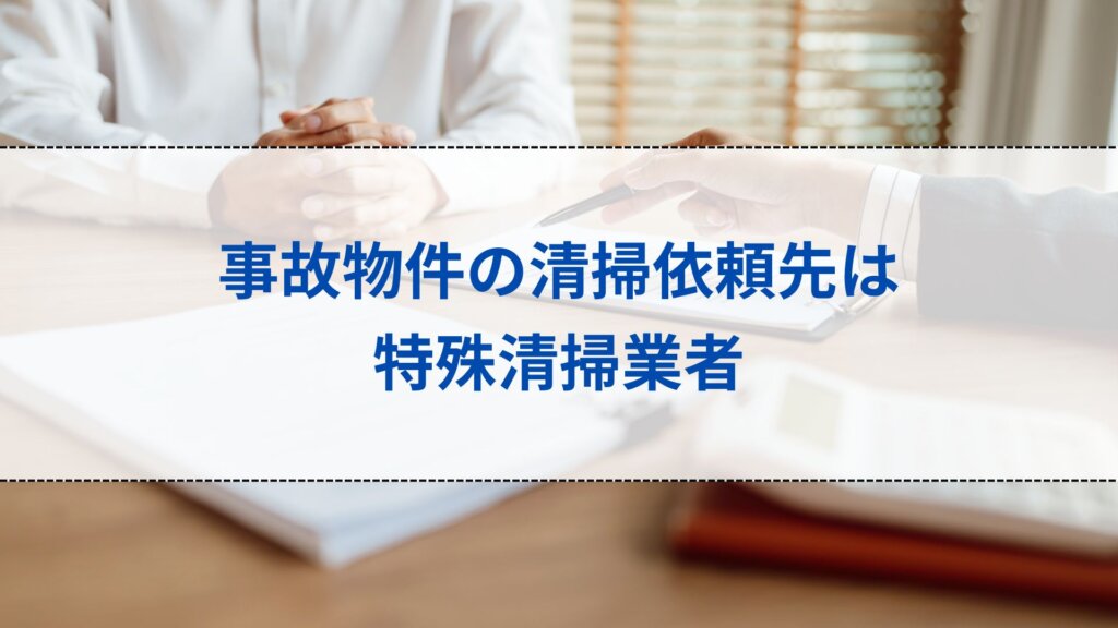 事故物件の清掃依頼先は特殊清掃業者