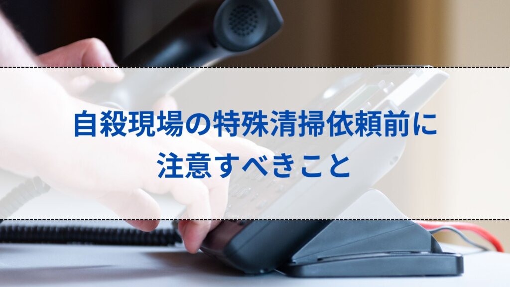 自殺現場の特殊清掃依頼前に注意すべきこと