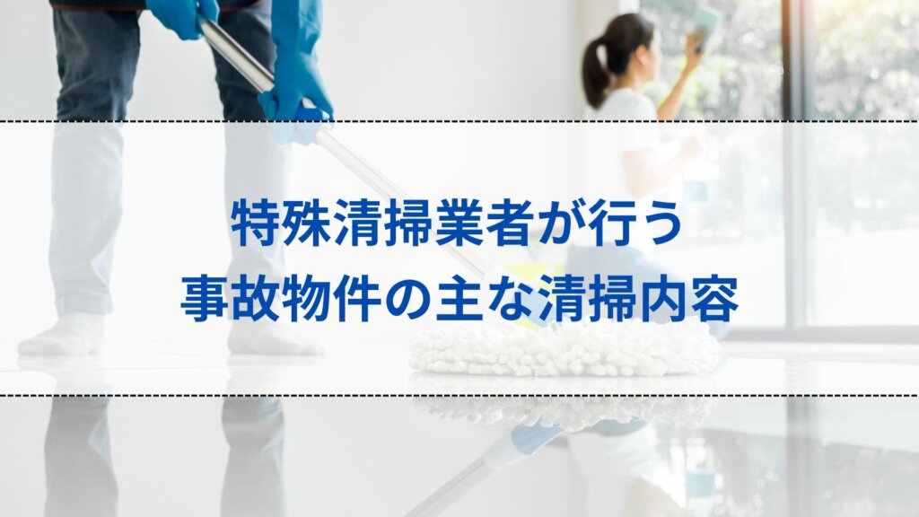 特殊清掃業者が行う事故物件の主な清掃内容