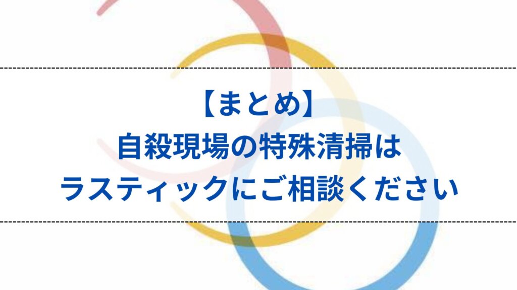 自殺現場の特殊清掃はラスティックにご相談ください