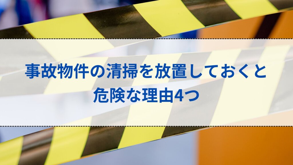 事故物件の清掃を放置しておくと危険な理由4つ