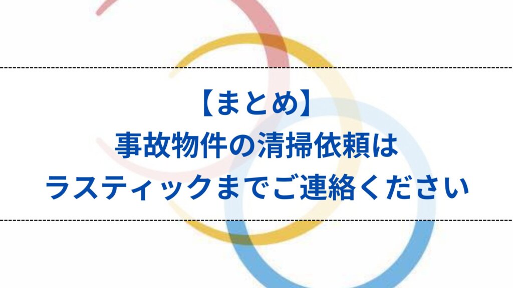 まとめ：事故物件の清掃依頼はラスティックまでご連絡ください